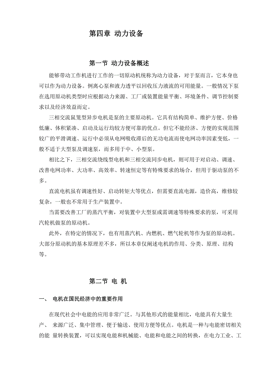 第四章 离心泵动力设备_第1页