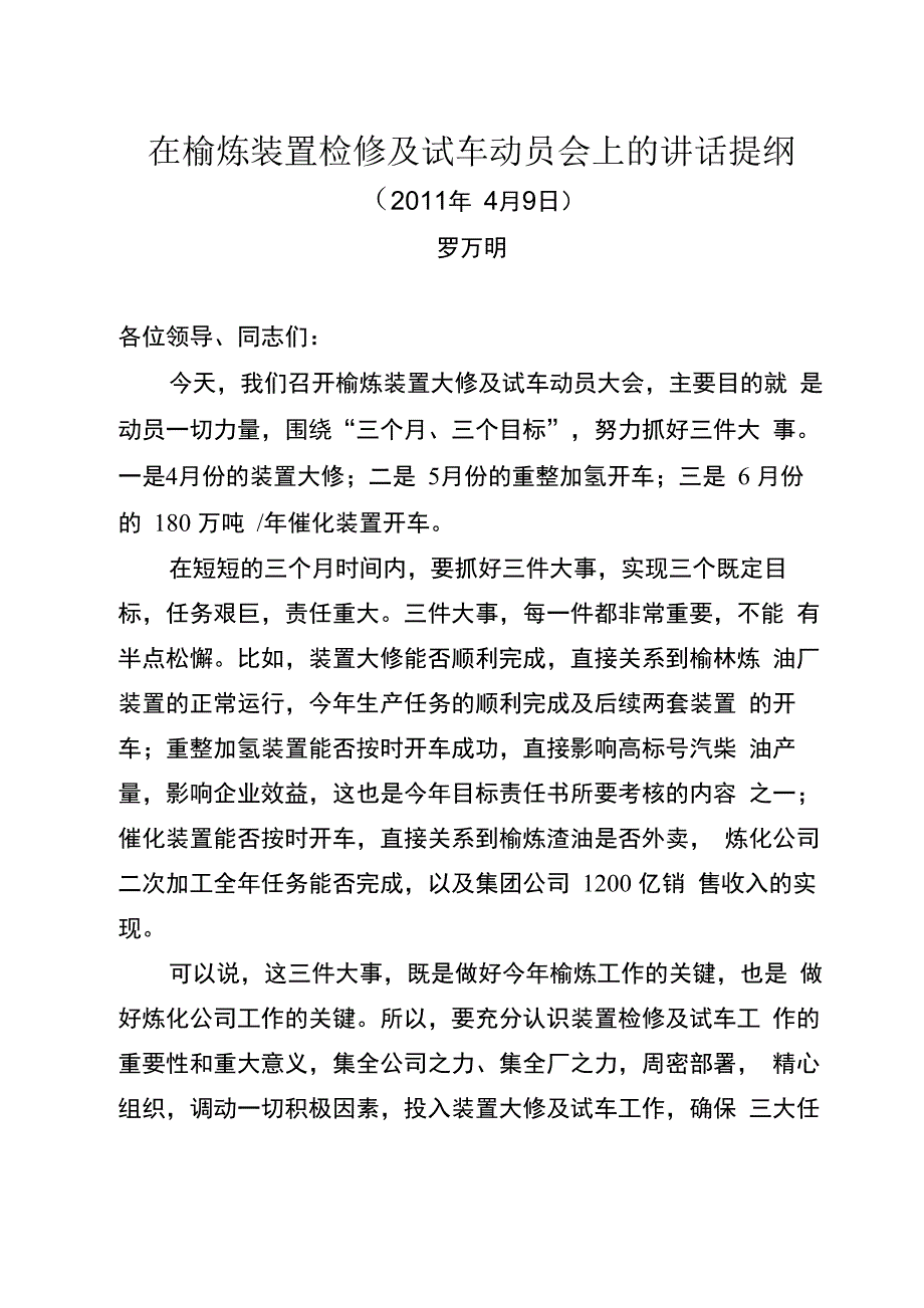 在榆炼装置检修及试车动员会上的讲话_第1页