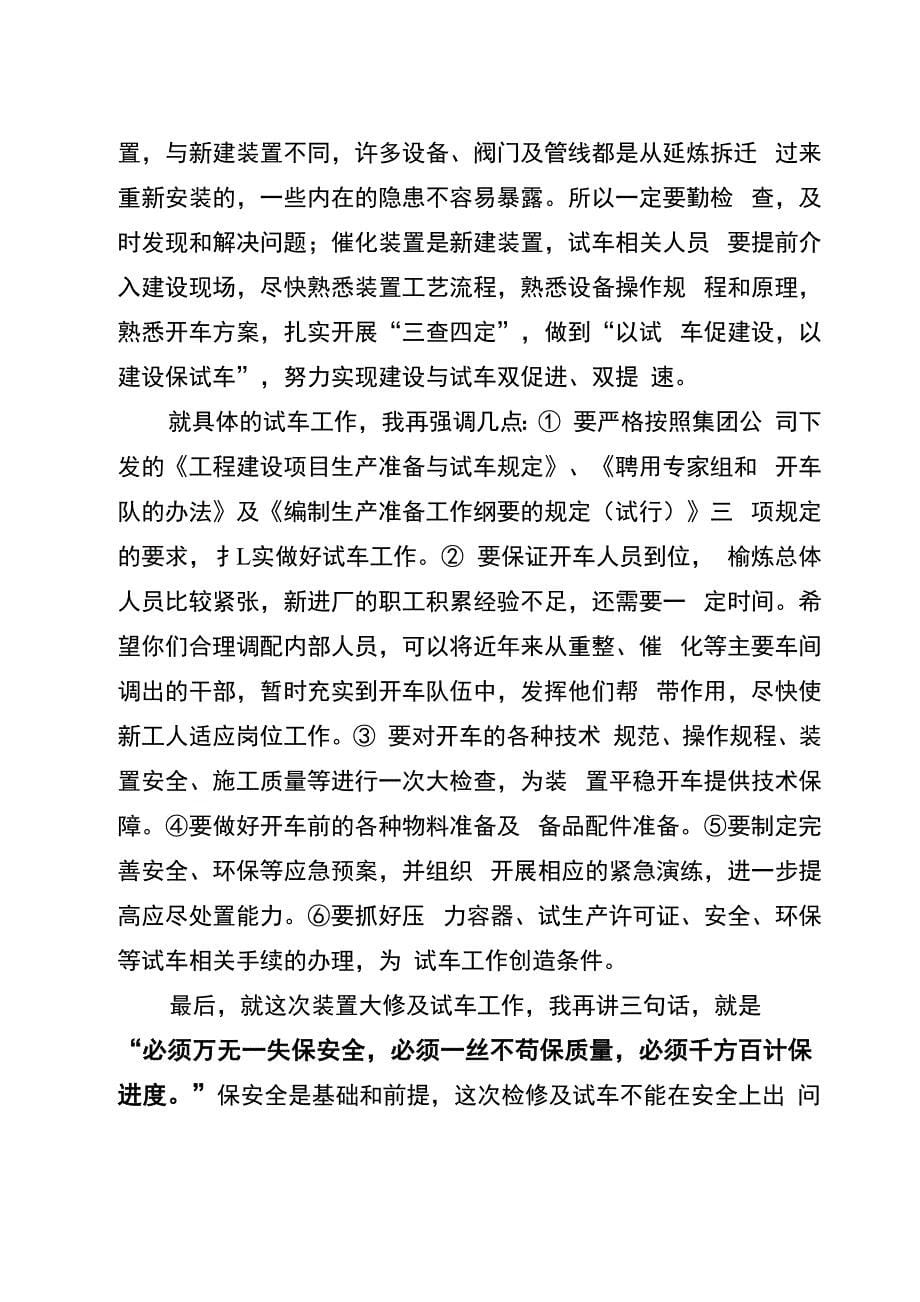 在榆炼装置检修及试车动员会上的讲话_第5页