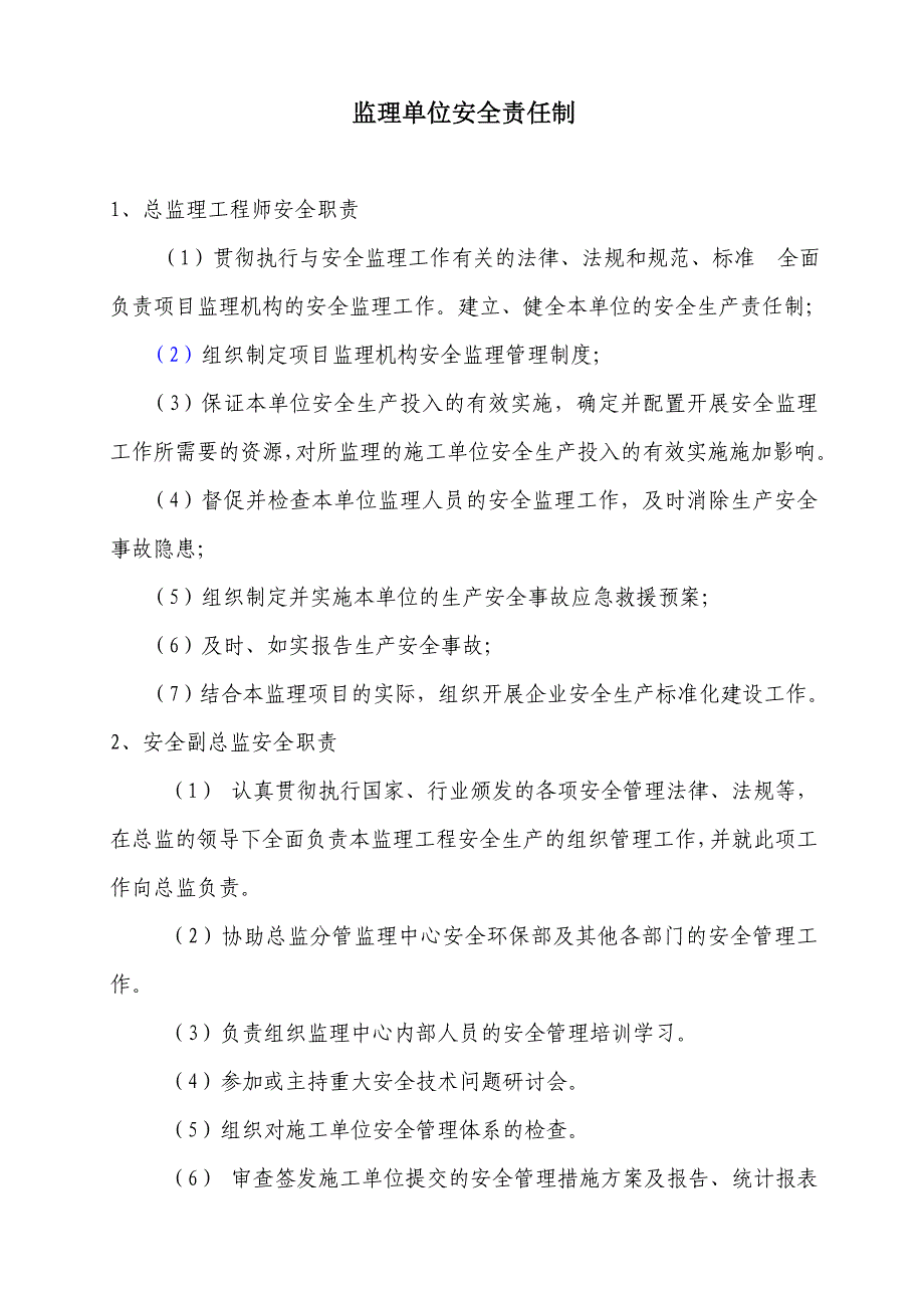 监理中心安全责任制_第1页