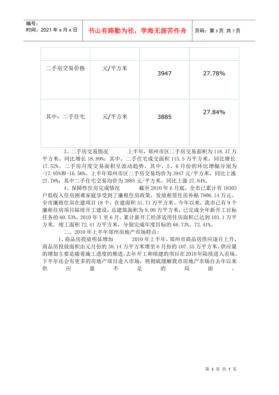 XXXX年上半年郑州市房地产市场运行情况942289256_第3页