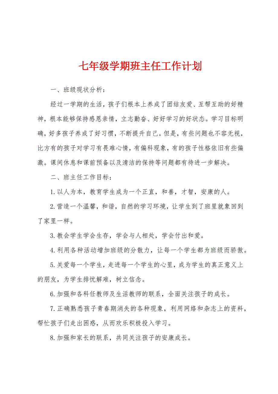 七年级学期班主任工作计划.docx_第1页