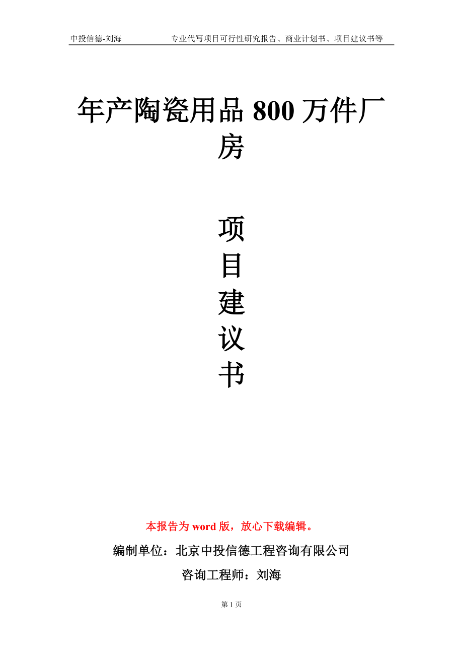 年产陶瓷用品800万件厂房项目建议书写作模板-立项申批