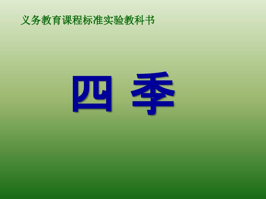 小学一年级语文课文四季_第1页