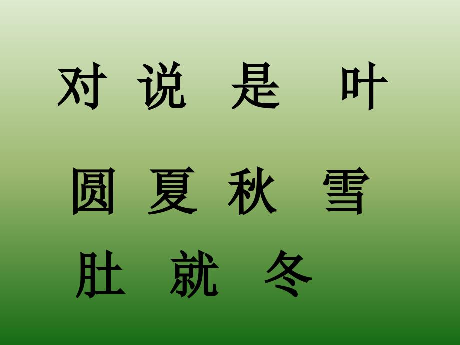 小学一年级语文课文四季_第3页