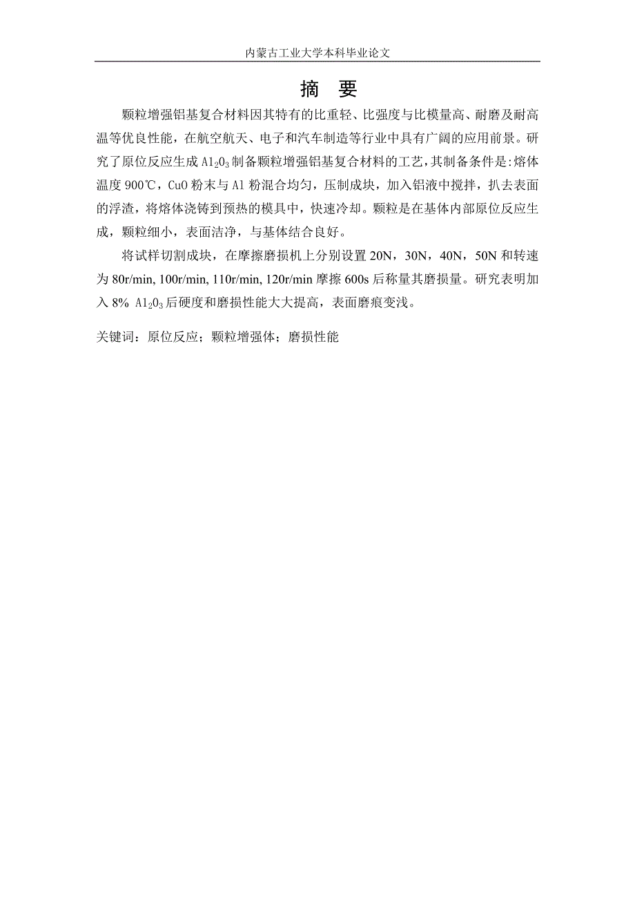 三氧化二铝7075基复合材料的摩擦磨损性能研究学位论文_第2页