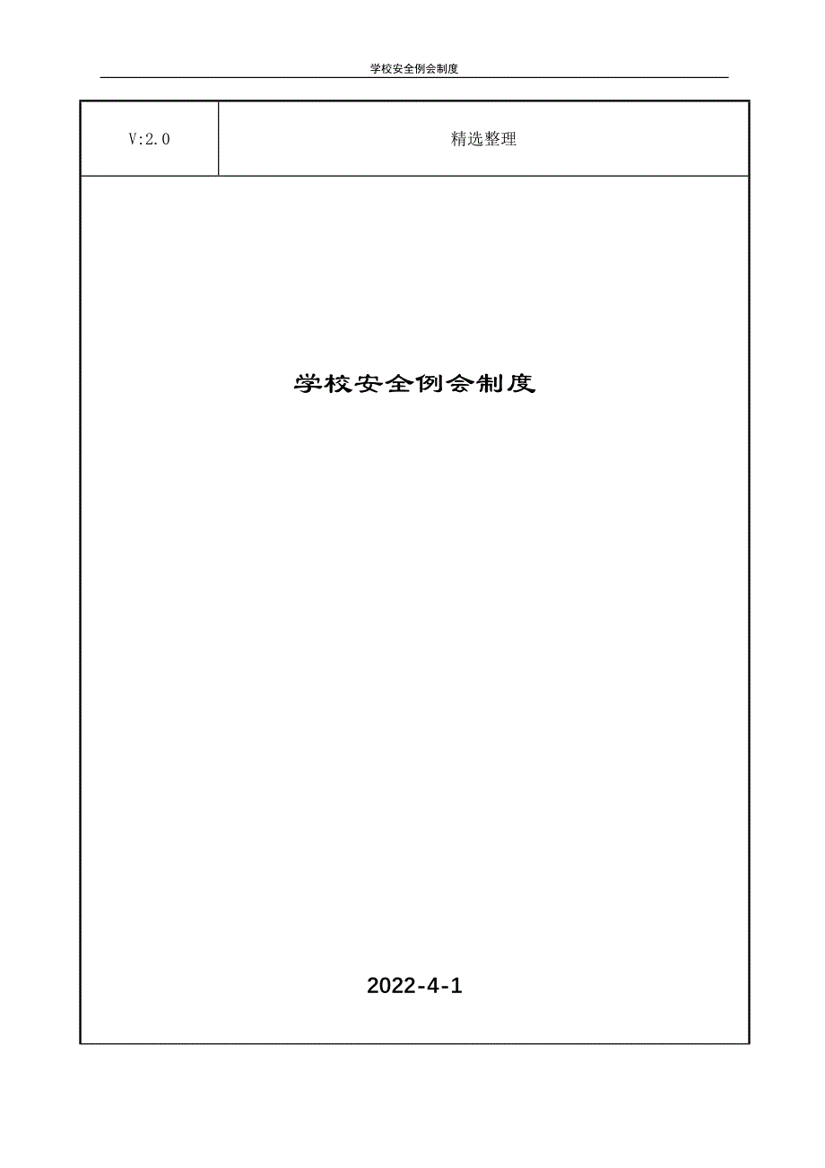 学校安全例会制度_第1页