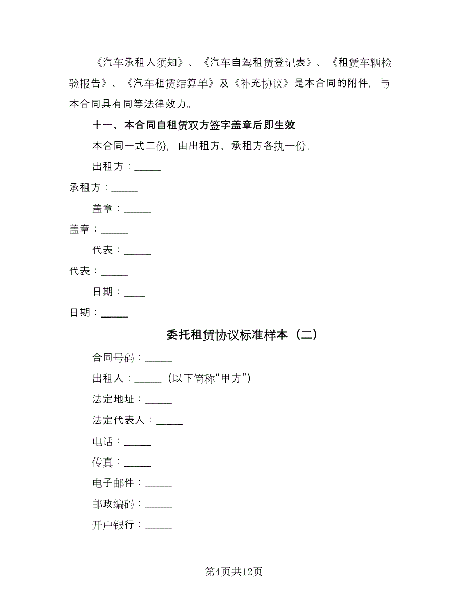 委托租赁协议标准样本（二篇）.doc_第4页