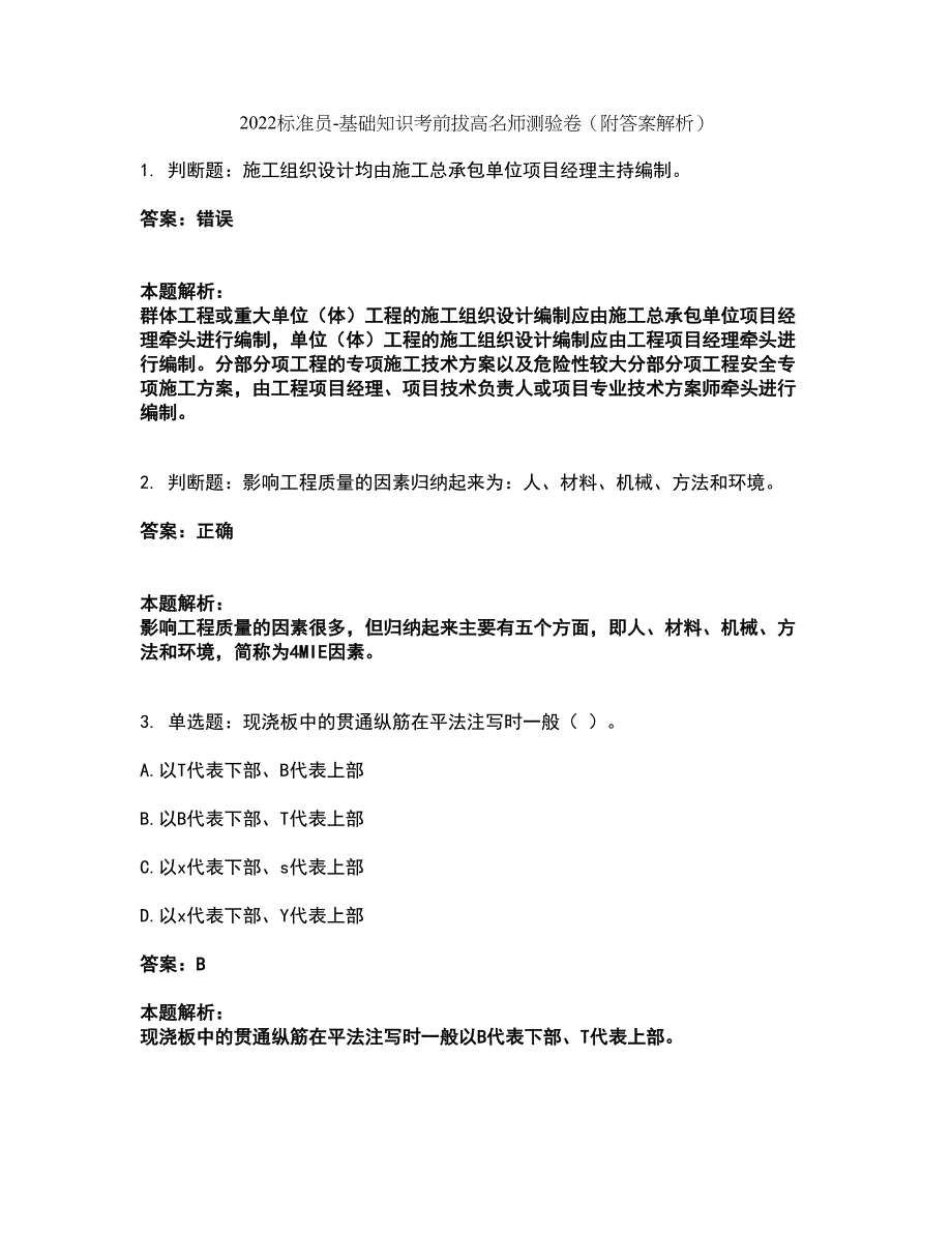 2022标准员-基础知识考前拔高名师测验卷1（附答案解析）_第1页