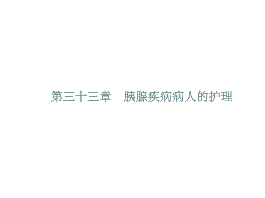 外科护理学配套光盘胰腺疾病病人的护理ppt课件_第1页