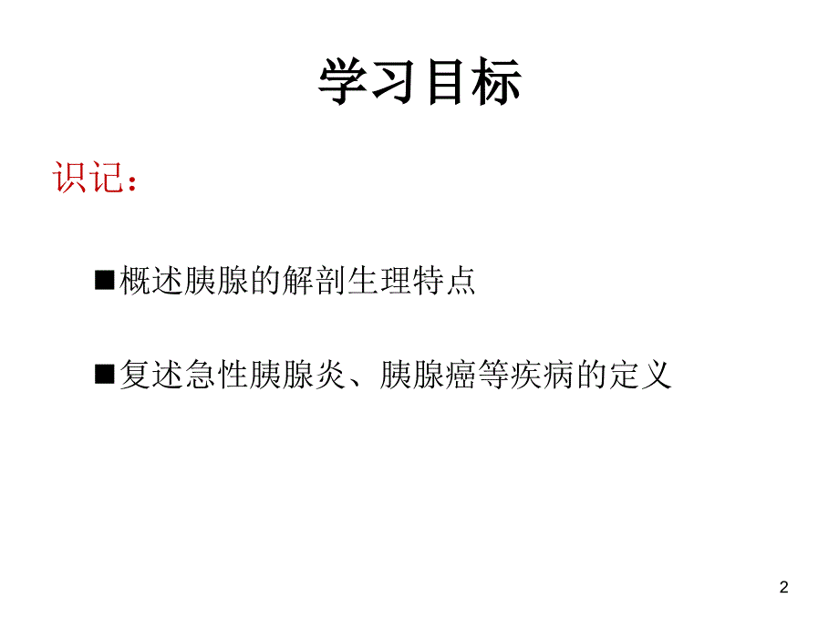 外科护理学配套光盘胰腺疾病病人的护理ppt课件_第2页