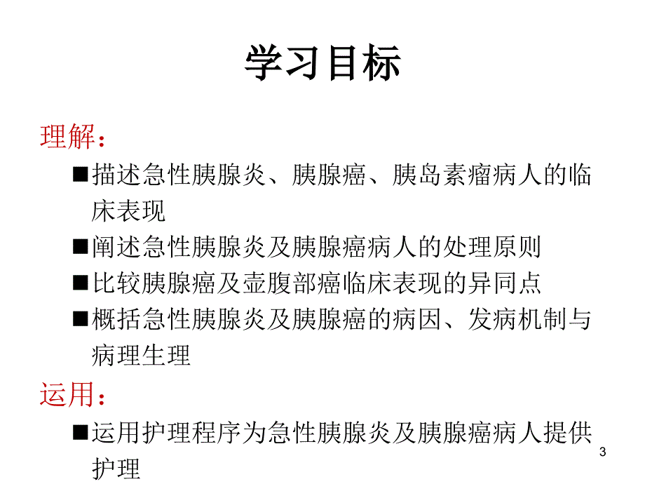 外科护理学配套光盘胰腺疾病病人的护理ppt课件_第3页