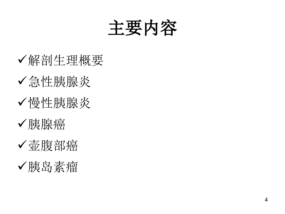 外科护理学配套光盘胰腺疾病病人的护理ppt课件_第4页