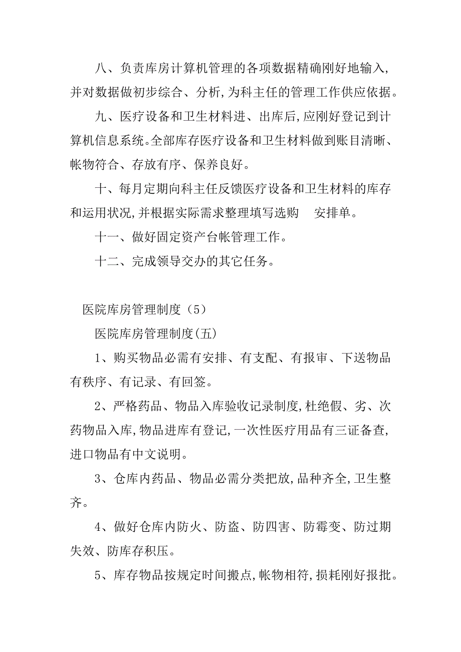 2023年医院库房管理制度样本(5篇)_第4页