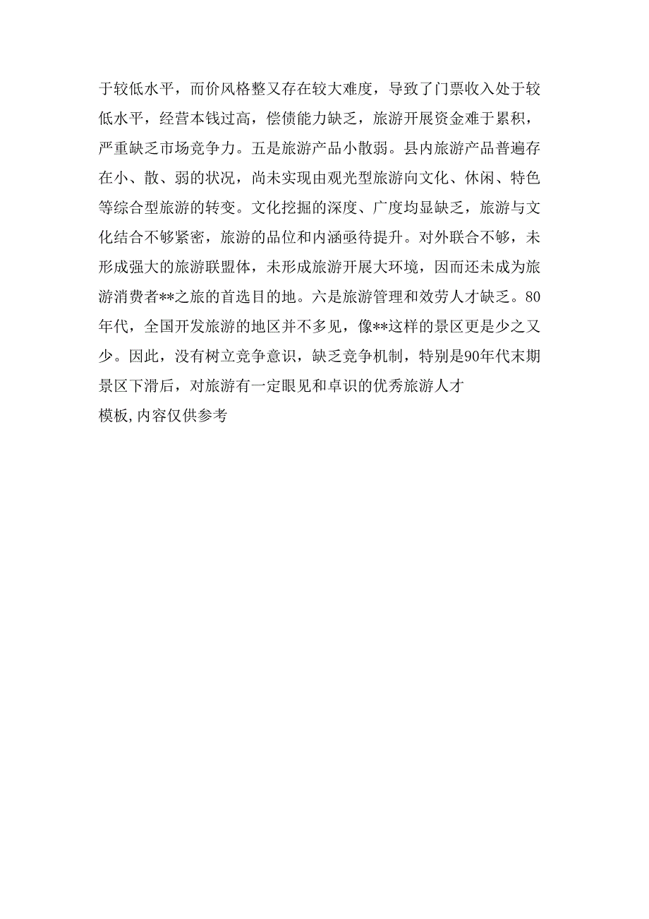 旅游局党支部书记科学发展观调研报告.doc_第3页