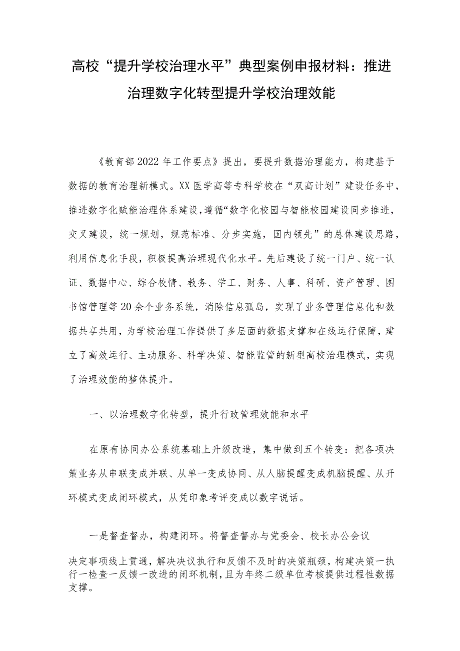 高校“提升学校治理水平”典型案例申报材料：推进治理数字化转型提升学校治理效能_第1页