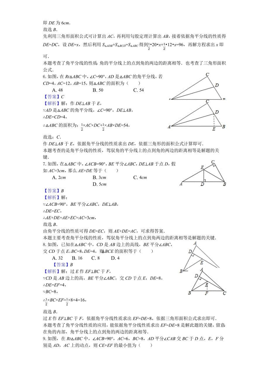 鲁教版（五四学制）七年级下册10.5角平分线练习_第5页