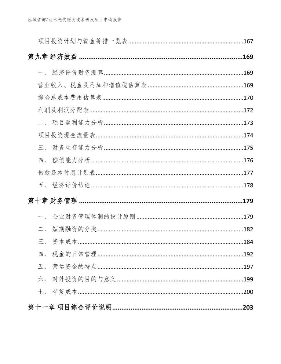 丽水光伏照明技术研发项目申请报告_第5页