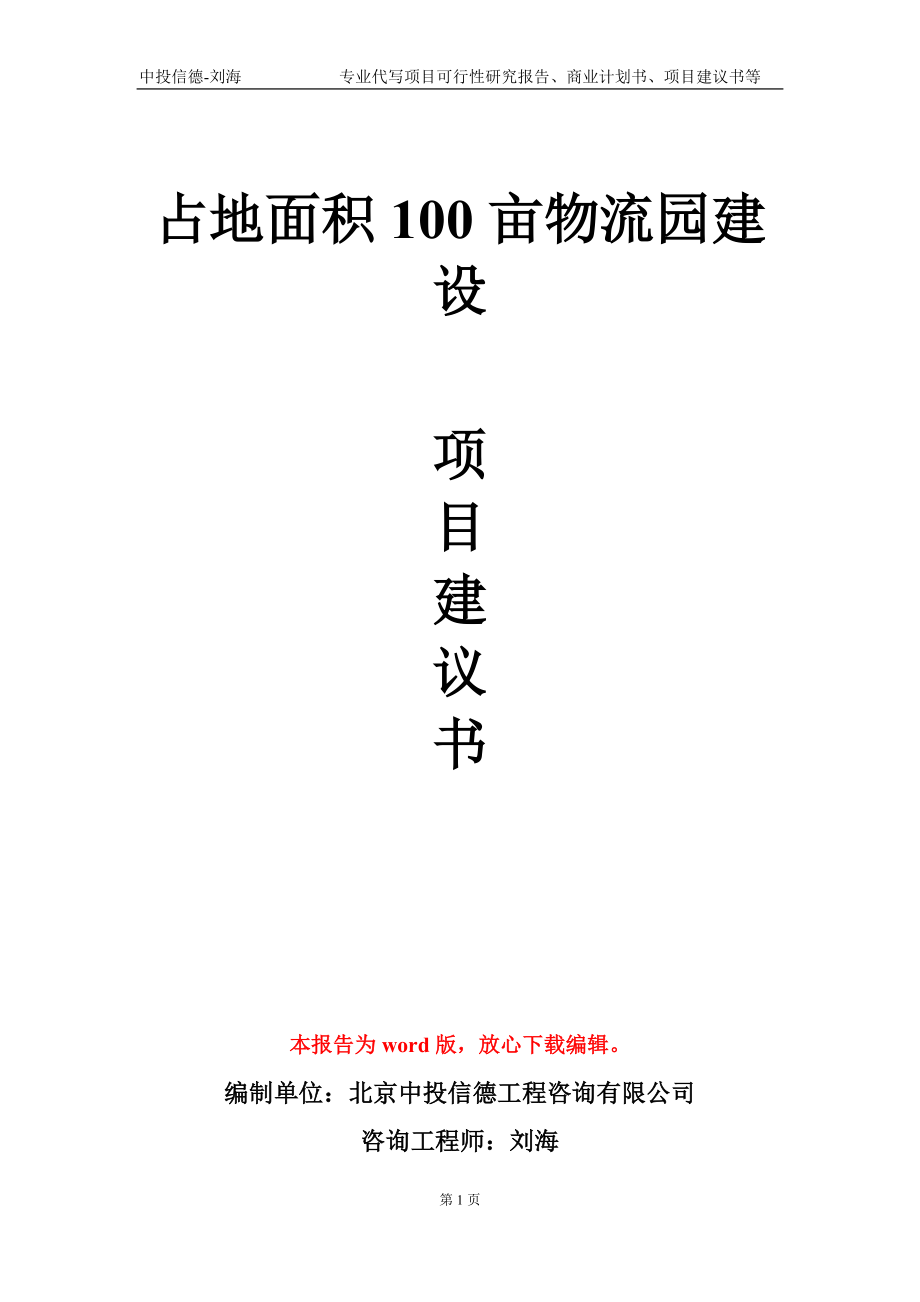 占地面积100亩物流园建设项目建议书写作模板-立项申批_第1页