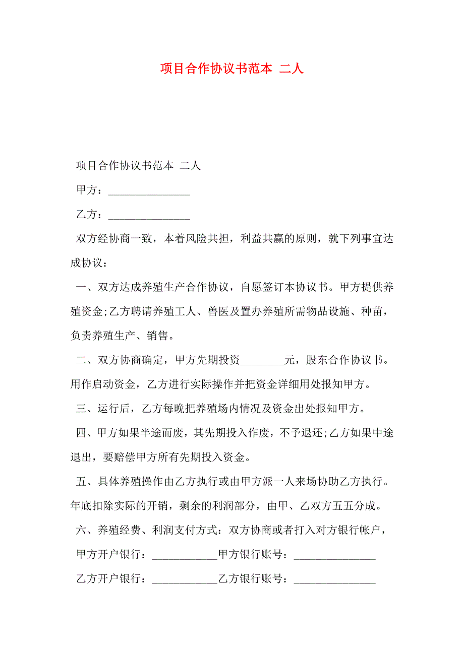 项目合作协议书二人_第1页