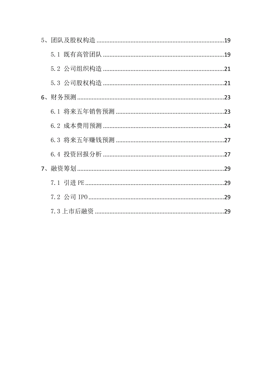 机械制造企业商业综合计划书_第3页