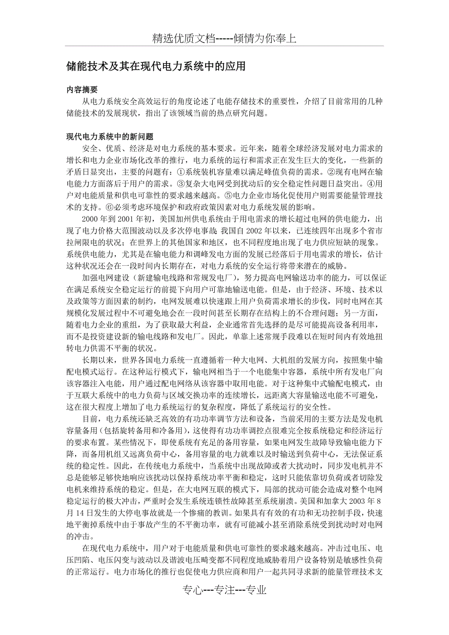 储能技术及其在现代电力系统中的应用_第1页