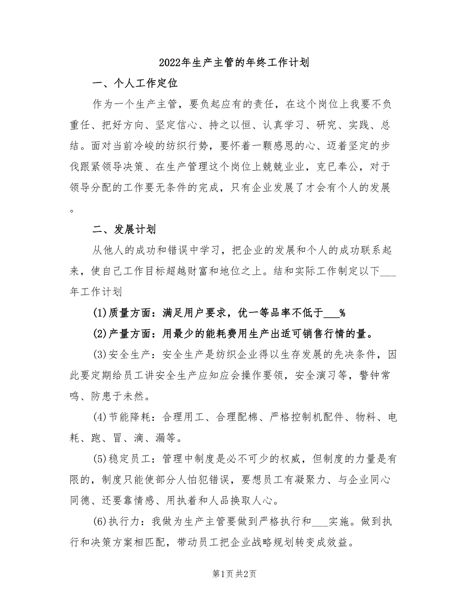 2022年生产主管的年终工作计划_第1页