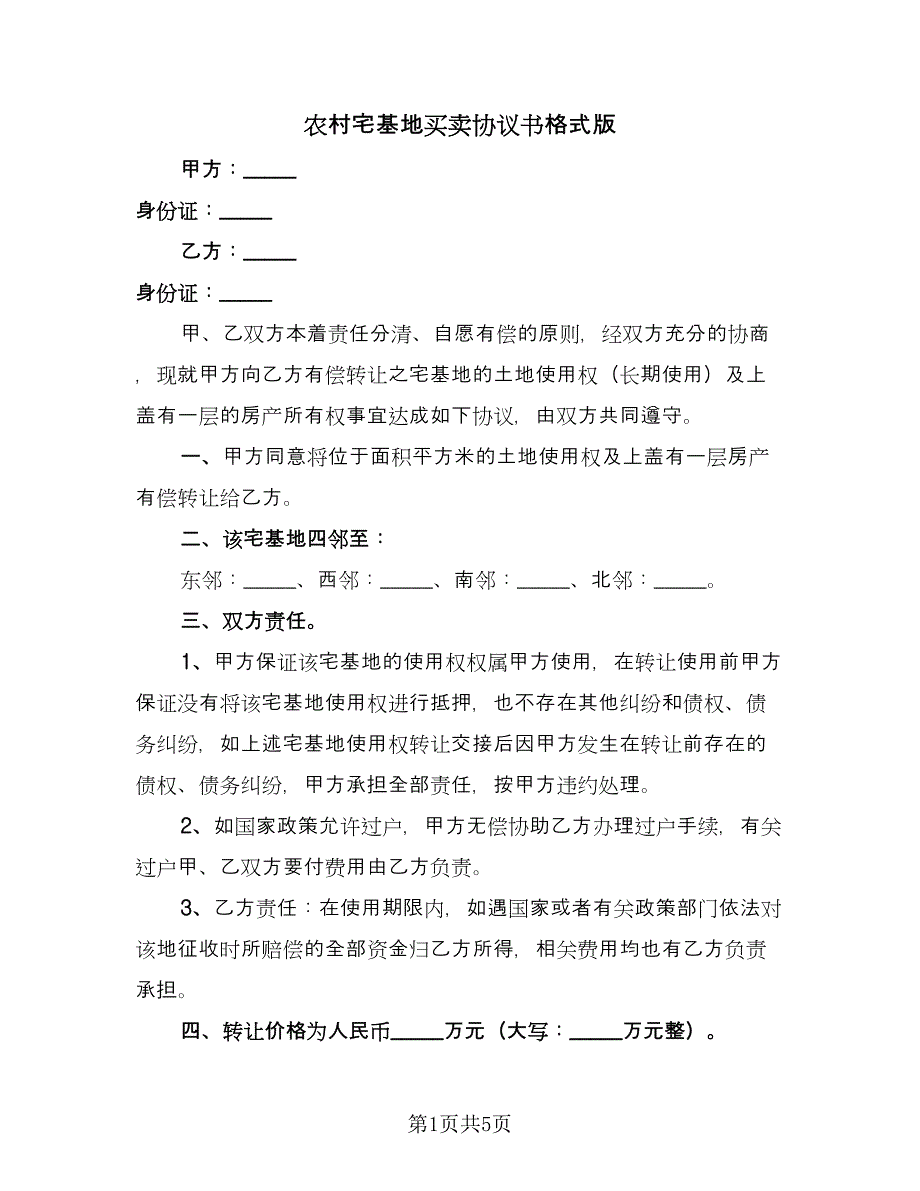 农村宅基地买卖协议书格式版（3篇）.doc_第1页