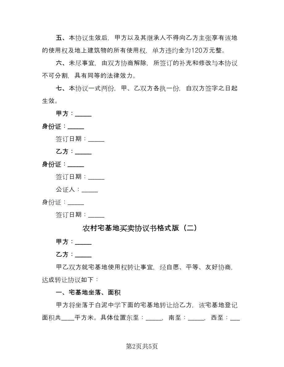 农村宅基地买卖协议书格式版（3篇）.doc_第2页