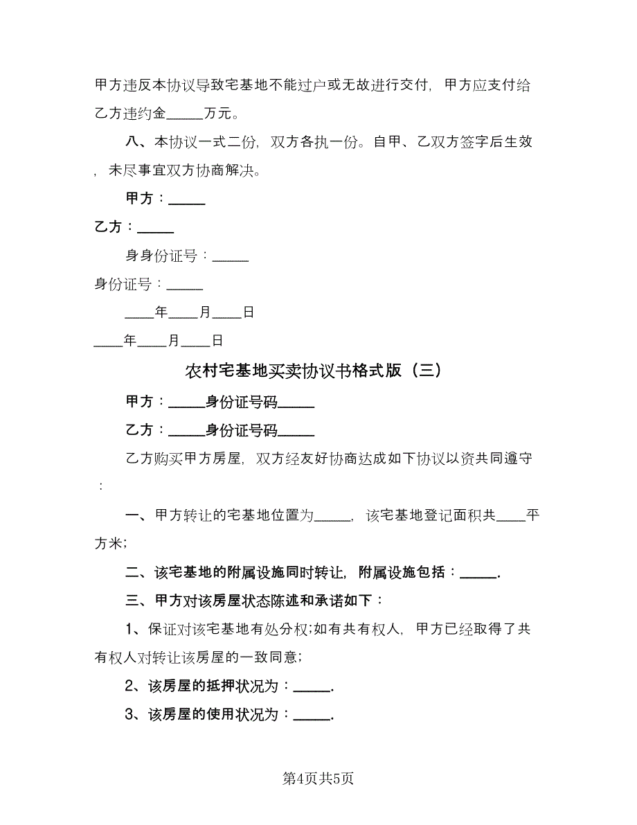 农村宅基地买卖协议书格式版（3篇）.doc_第4页