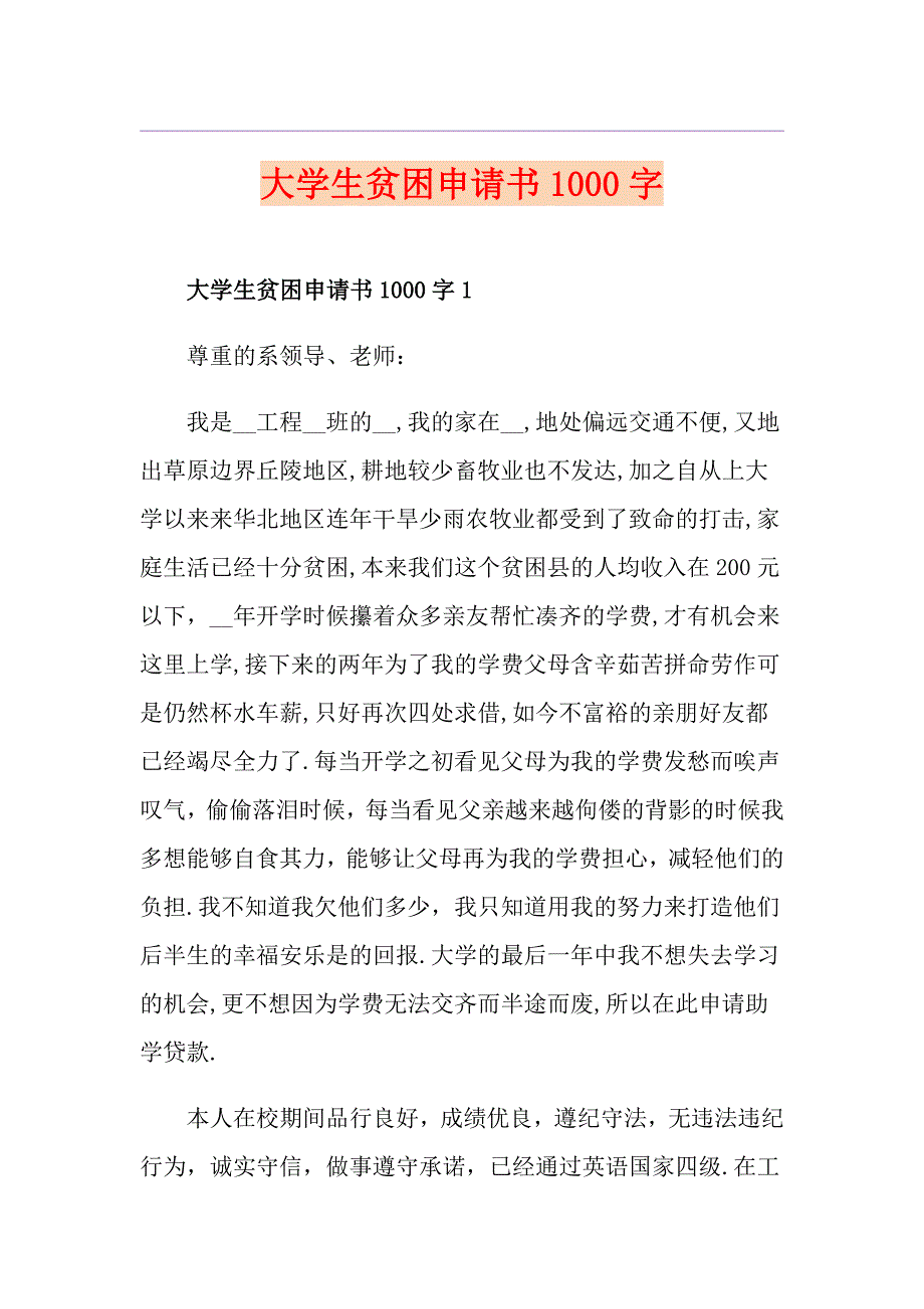 大学生贫困申请书1000字_第1页