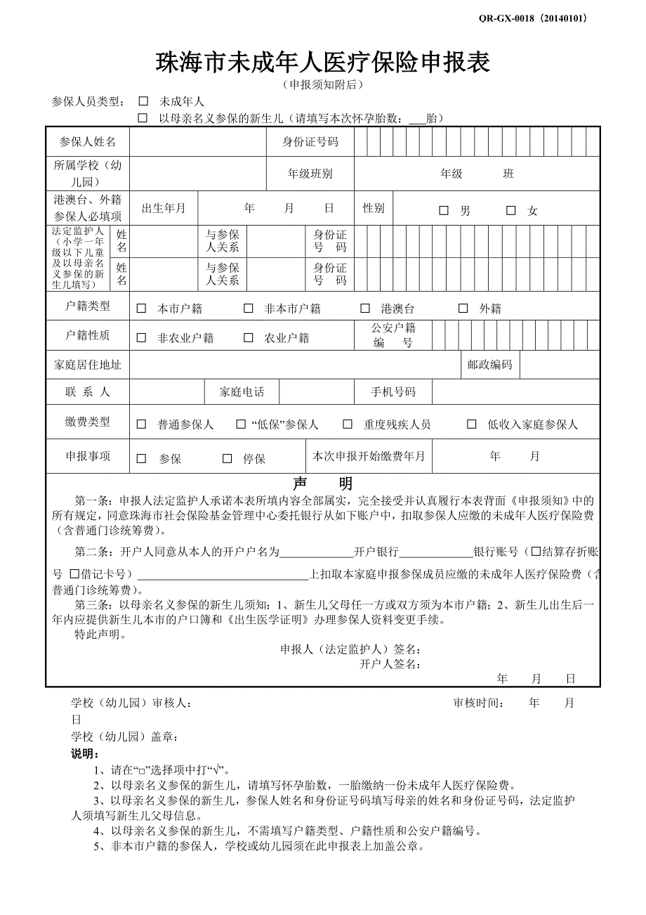 珠海市未成年人医疗保险申报表格.doc_第1页