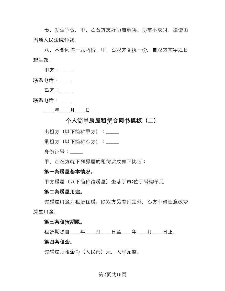 个人简单房屋租赁合同书模板（8篇）.doc_第2页