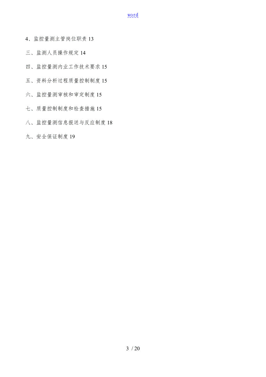 测量监控量测管理系统规章制度_第3页