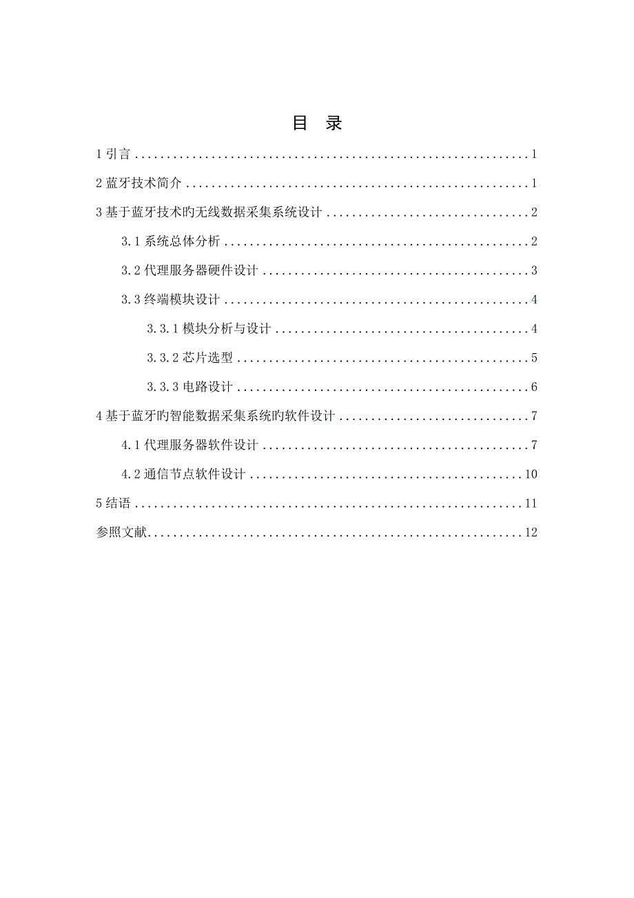 移动通信基于蓝牙重点技术的无线数据采集系统综合设计_第3页