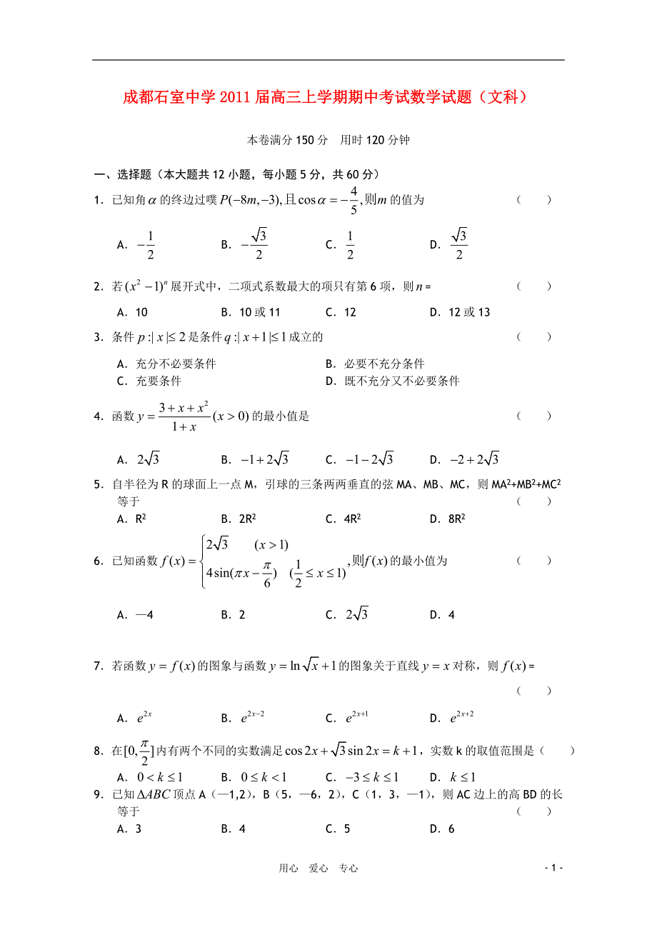 四川省成都石室中学高三数学期中考试试题文新人教A版会员独享_第1页