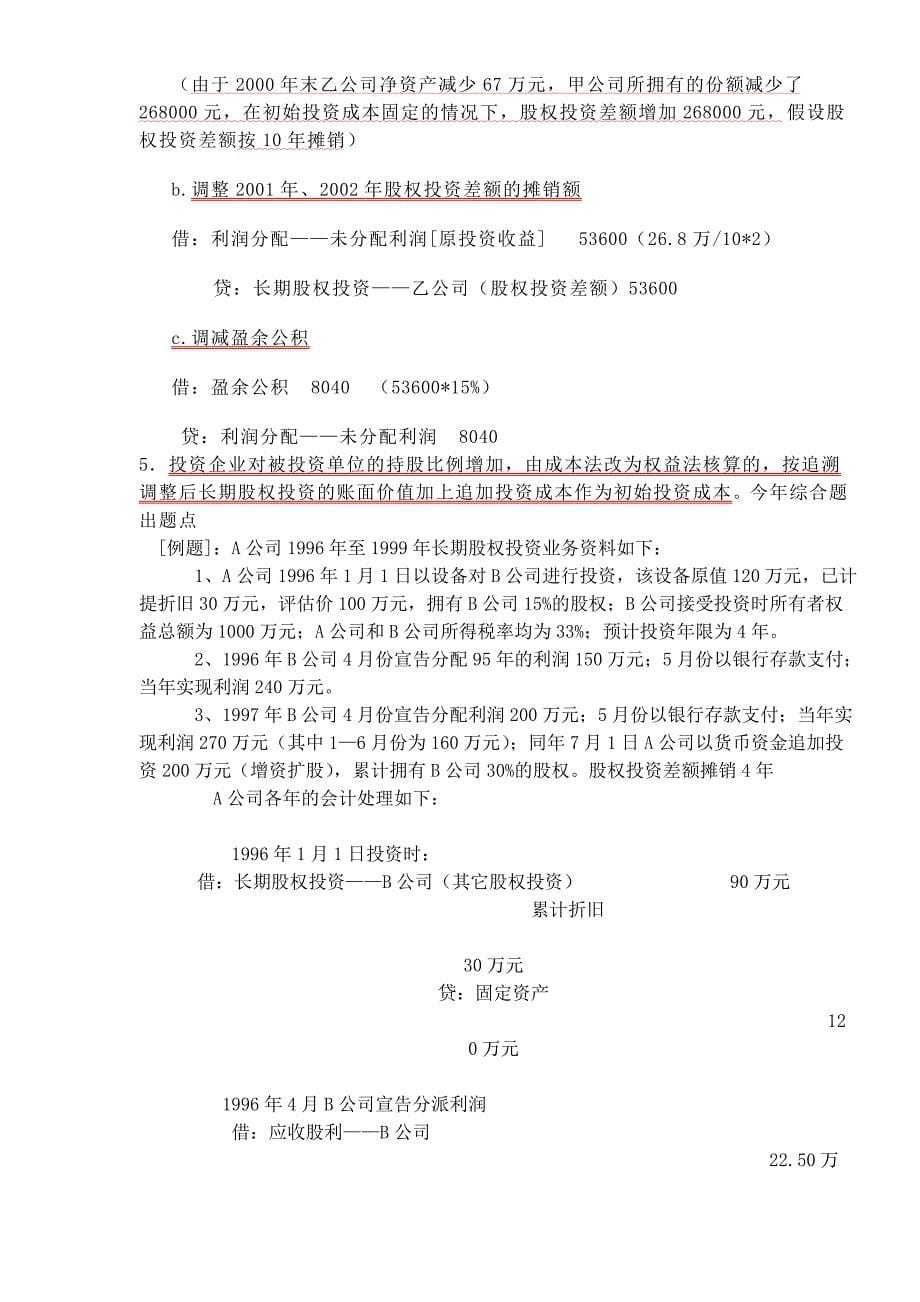 会计精华记忆内容汇总（doc38）(1)_第5页