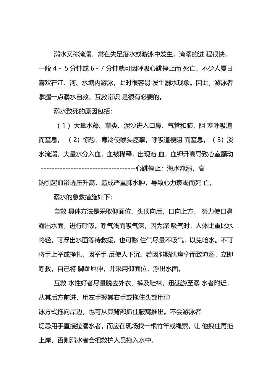 防溺水手抄报内容参考资料大全_第1页