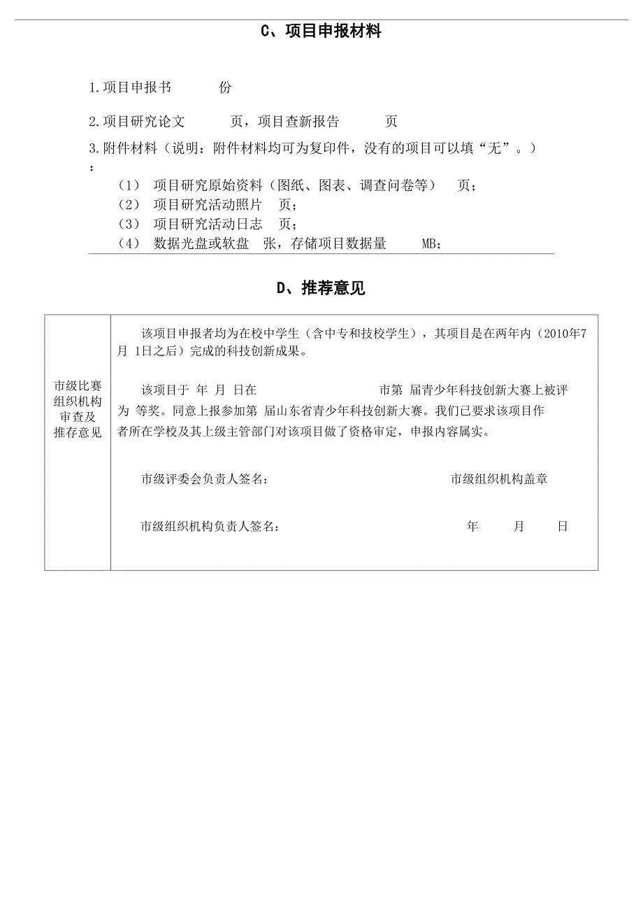 青少年科技创新大赛科技创新成果竞赛项目申报书_第5页