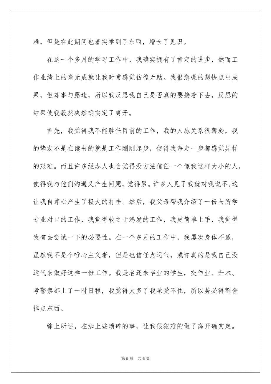 2023年公司文员的辞职报告81.docx_第5页