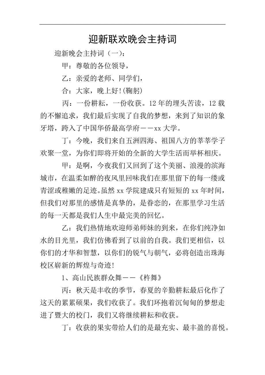 迎新联欢晚会主持词.doc_第1页