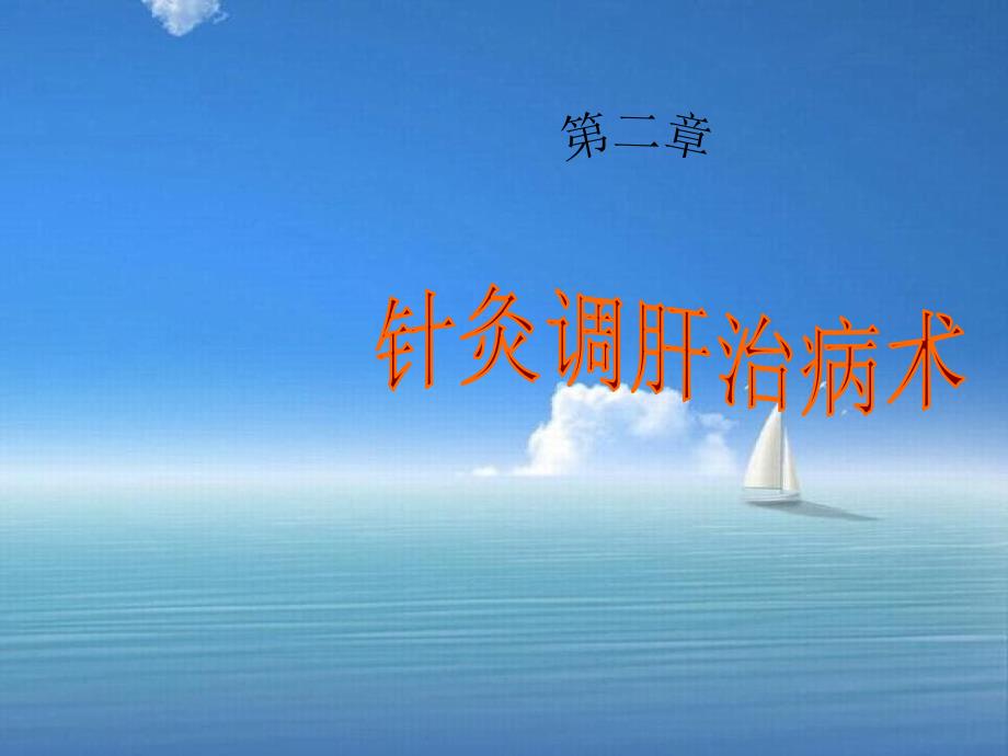 《针灸调肝治病术》课件_第1页