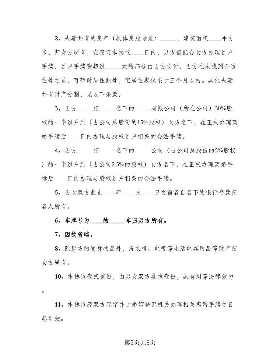 协议离婚标准样本（四篇）.doc_第5页