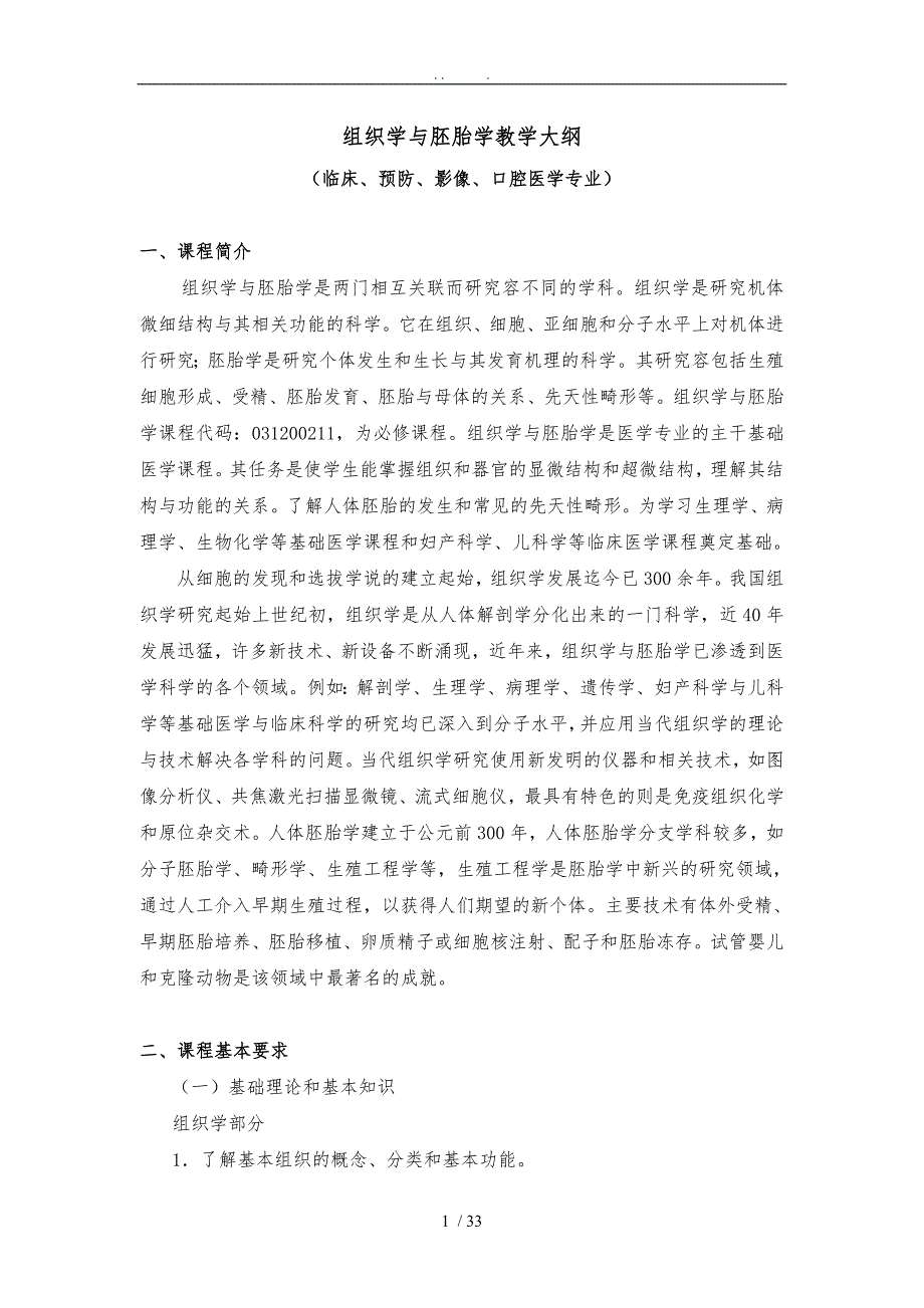 组织学与胚胎学教学大纲临床医学.1_第1页