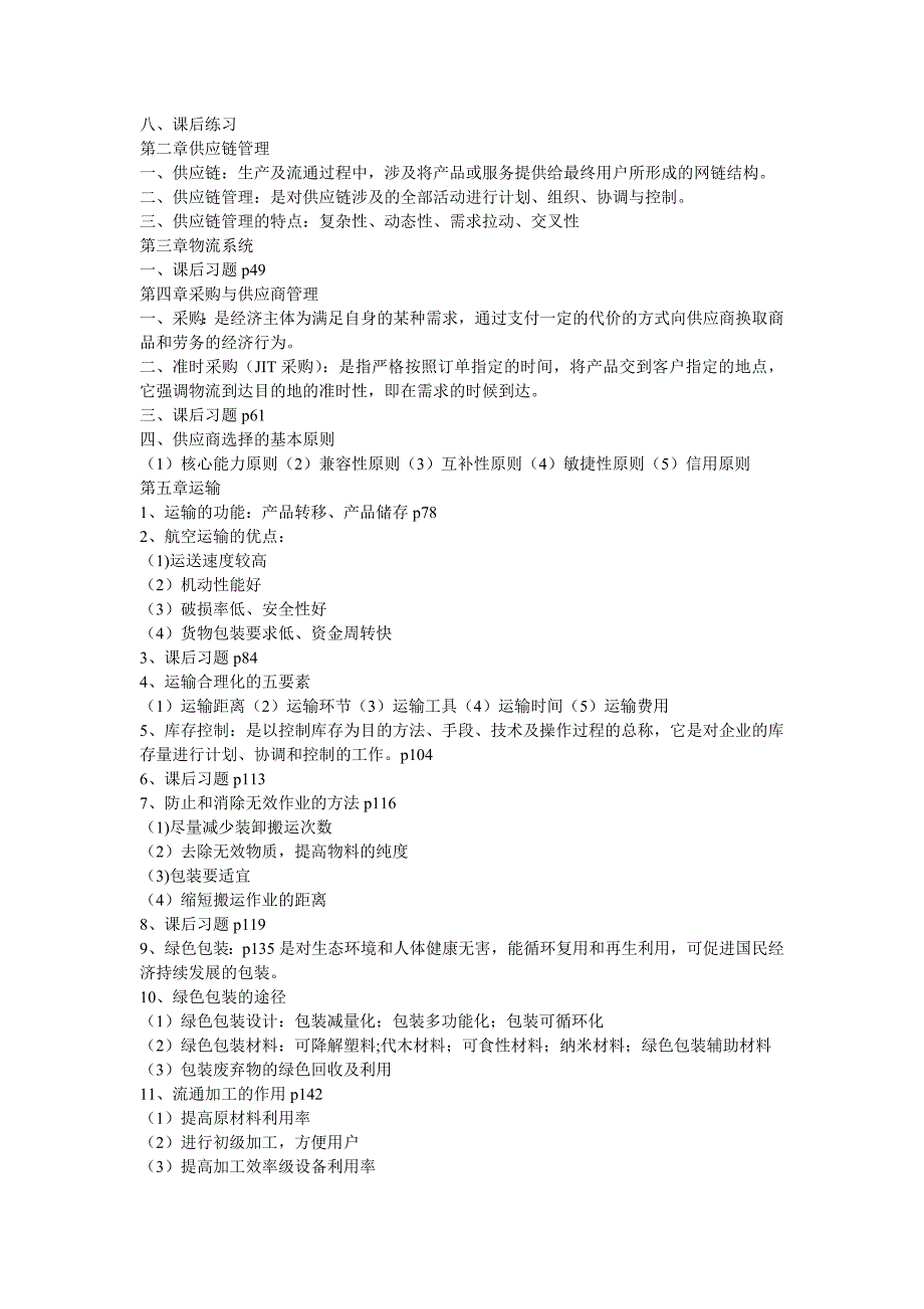 物流管理复习.doc_第2页