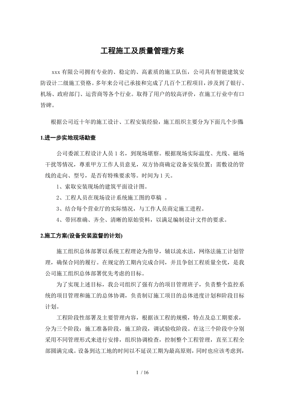 工程施工及质量管理方案_第1页