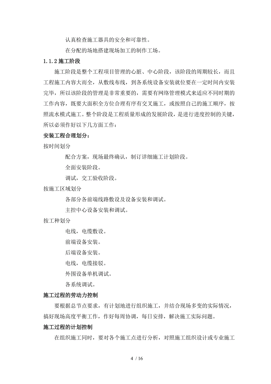 工程施工及质量管理方案_第4页