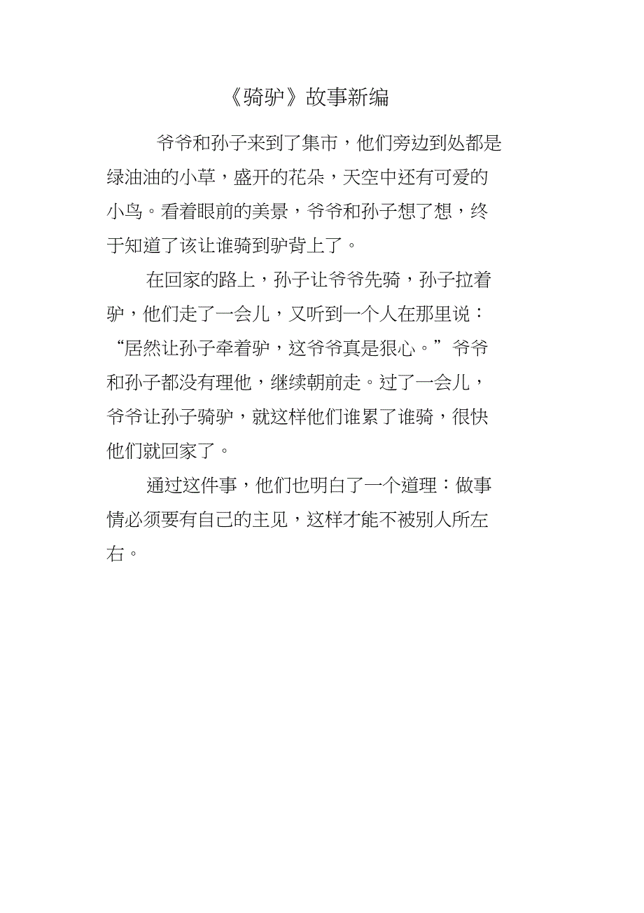 《骑驴》故事新编_第1页