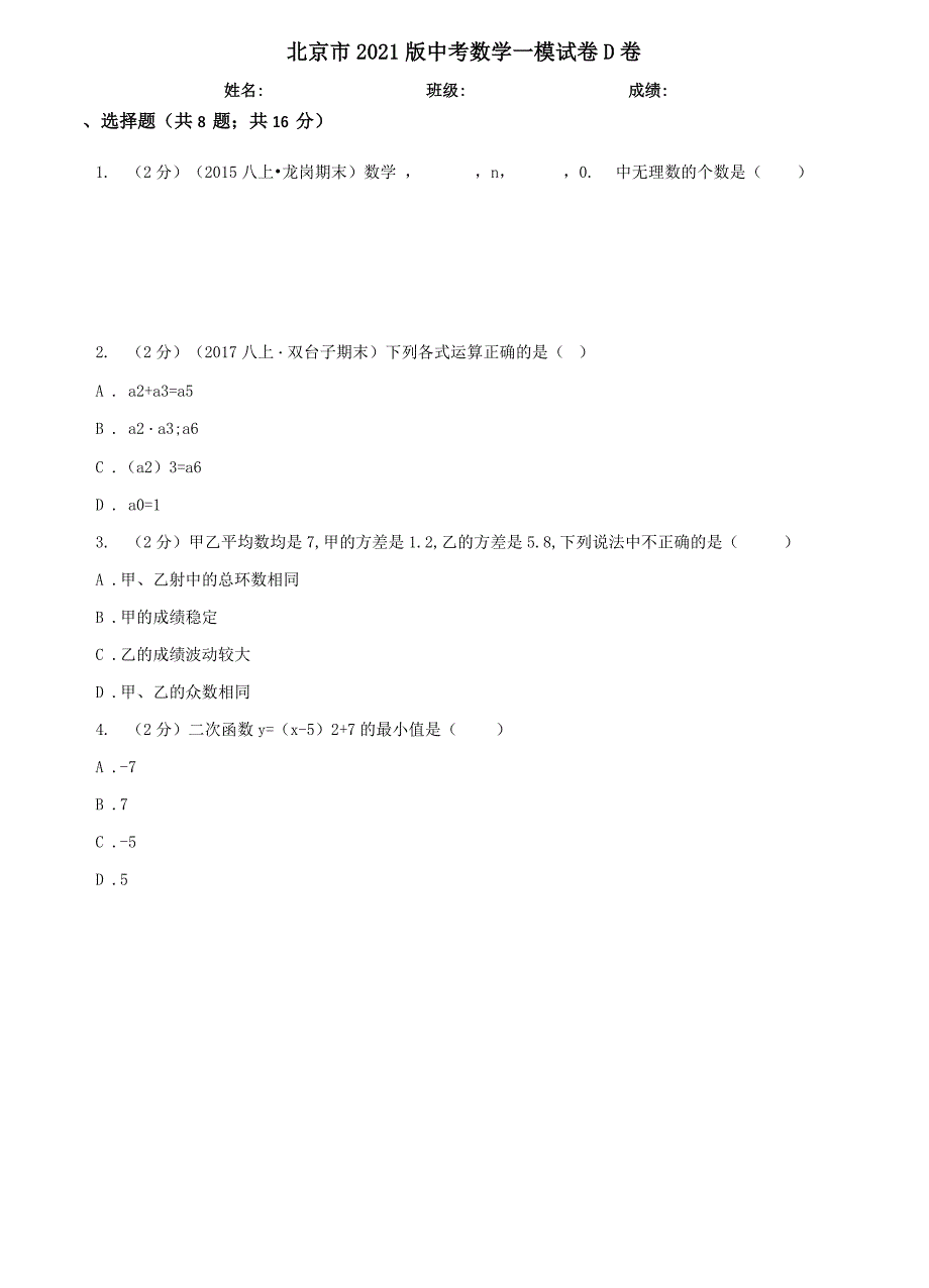 北京市2021版中考数学一模试卷D卷_第1页