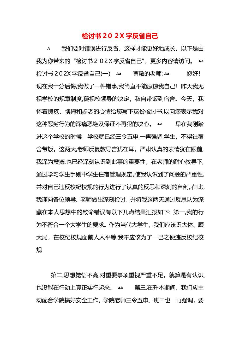 检讨书字反省自己_第1页